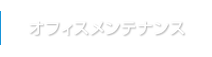 オフィスメンテナンス