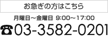 お急ぎの方はこちら