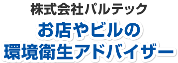 株式会社パルテックお店やビルの環境衛生アドバイザー