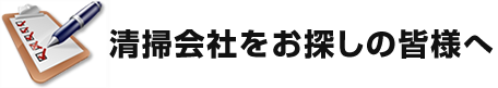 清掃会社をお探しの皆様へ