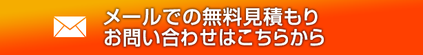 メールでの無料見積もりお問い合わせはこちらから