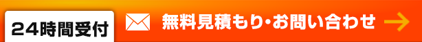 無料見積もり・お問い合わせ