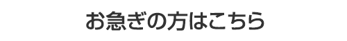 お急ぎの方はこちら