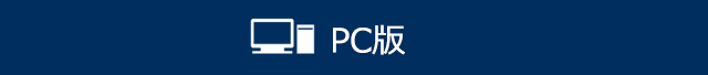PC版