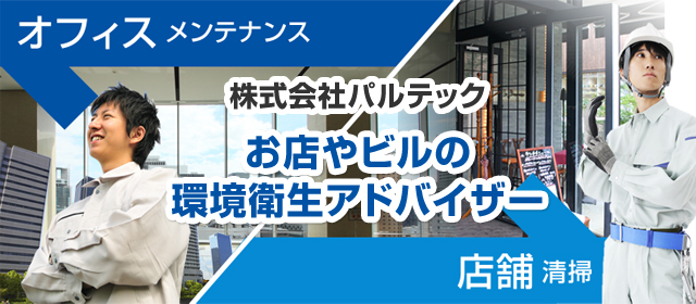 株式会社パルテックお店やビルの環境衛生アドバイザー。