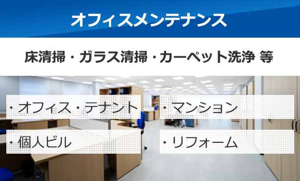 オフィスメンテナンス